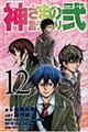 神さまの言うとおり弐　１２