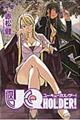 ＵＱ　ＨＯＬＤＥＲ！　７