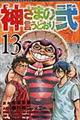 神さまの言うとおり弐　１３