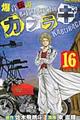 爆音伝説カブラギ　１６