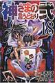 神さまの言うとおり弐　１８