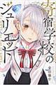 寄宿学校のジュリエット 3