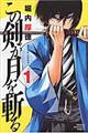 この剣が月を斬る 1
