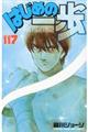 はじめの一歩 117