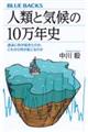 人類と気候の１０万年史