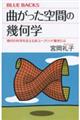 曲がった空間の幾何学