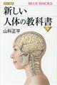 新しい人体の教科書　下