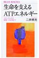 生命を支えるＡＴＰエネルギー