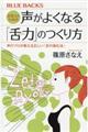 日本人のための声がよくなる「舌力」のつくり方