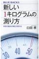 新しい1キログラムの測り方