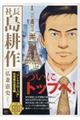社長島耕作 “シンクグローバル”社長就任宣言編