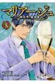 マリアージュ～神の雫最終章～　８