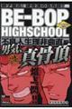 ＢＥーＢＯＰ　ＨＩＧＨＳＣＨＯＯＬ　不良人生理非曲直編