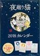 夜廻り猫カレンダー　２０１８