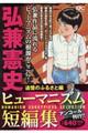 弘兼憲史ヒューマニズム短編集　追憶のふるさと編