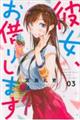彼女、お借りします 3
