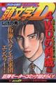 頭文字D 4WDの脅威編