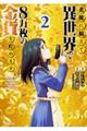 老後に備えて異世界で８万枚の金貨を貯めます　２