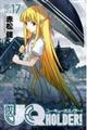 ＵＱ　ＨＯＬＤＥＲ！　１７