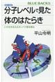 カラー図解分子レベルで見た体のはたらき