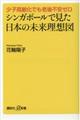 シンガポールで見た日本の未来理想図