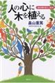 人の心に木を植える