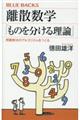 離散数学「ものを分ける理論」