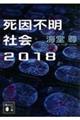 死因不明社会　２０１８