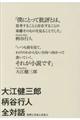 大江健三郎柄谷行人全対話世界と日本と日本人