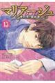 マリアージュ～神の雫最終章～　１３