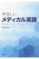 やさしいメディカル英語