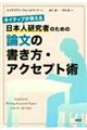 日本人研究者のための論文の書き方・アクセプト術