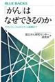 「がん」はなぜできるのか