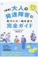 大人の発達障害に気づいて・向き合う完全ガイド　新版