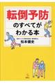 転倒予防のすべてがわかる本