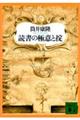 読書の極意と掟