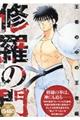 修羅の門 王者の中の王者編