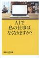 ＡＩで私の仕事はなくなりますか？