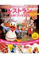 東京ディズニーリゾートレストランガイドブック　２０１９