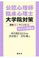 公認心理師・臨床心理士大学院対策鉄則１０＆サンプル１８研究計画書編