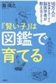 『賢い子』は図鑑で育てる