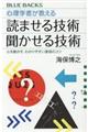 心理学者が教える読ませる技術聞かせる技術