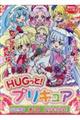 ＨＵＧっと！プリキュアふたりはあいのプリキュアよ！