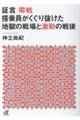 証言零戦搭乗員がくぐり抜けた地獄の戦場と激動の戦後