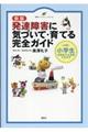 発達障害に気づいて・育てる完全ガイド　新版