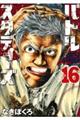 バトルスタディーズ 16