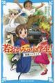 若おかみは小学生！映画ノベライズ