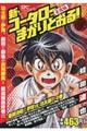 新・コータローまかりとおる！最終決戦！伊賀ｖｓ．功太郎！！の巻