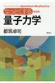 なっとくする量子力学　新装版