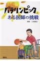 パラリンピックとある医師の挑戦